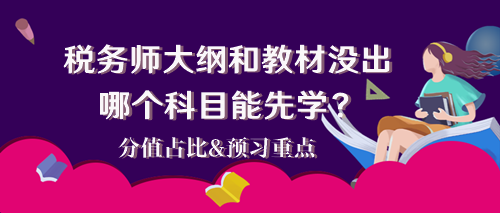 2024稅務師大綱和教材還沒出 哪個科目能先學？