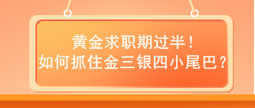 黃金求職期過(guò)半！如何抓住金三銀四小尾巴？