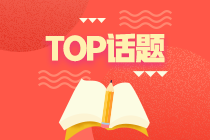 top話題