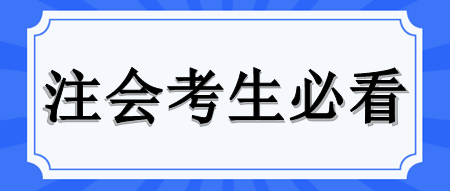 注會考試