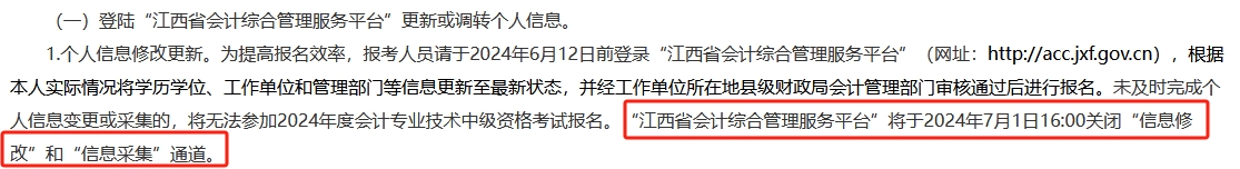 此地信息采集時(shí)間有要求 晚了影響2024年中級會(huì)計(jì)考試報(bào)名！