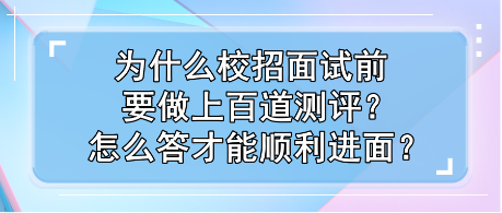 為什么校招面試前要做上百道測評？怎么答才能順利進面？