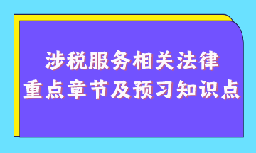 涉稅服務相關法律重點章節(jié)及現(xiàn)階段預習知識點