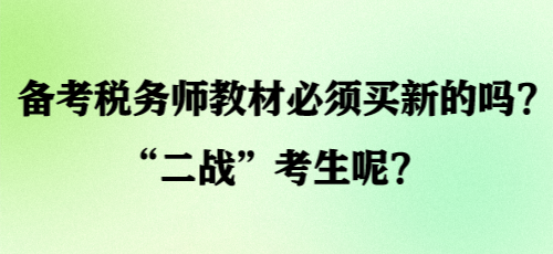 備考稅務(wù)師教材必須買新的嗎？“二戰(zhàn)”考生呢？