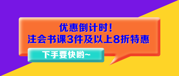 優(yōu)惠倒計(jì)時(shí)！注會(huì)書課3件及以上8折特惠15日止