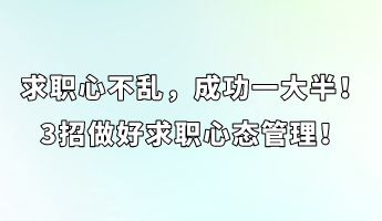 求職心不亂，成功一大半！3招做好求職心態(tài)管理！