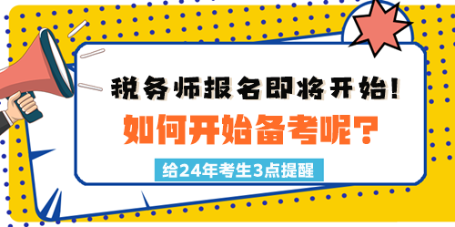 2024稅務(wù)師報(bào)名時(shí)間臨近！如何開(kāi)始備考呢？三點(diǎn)建議