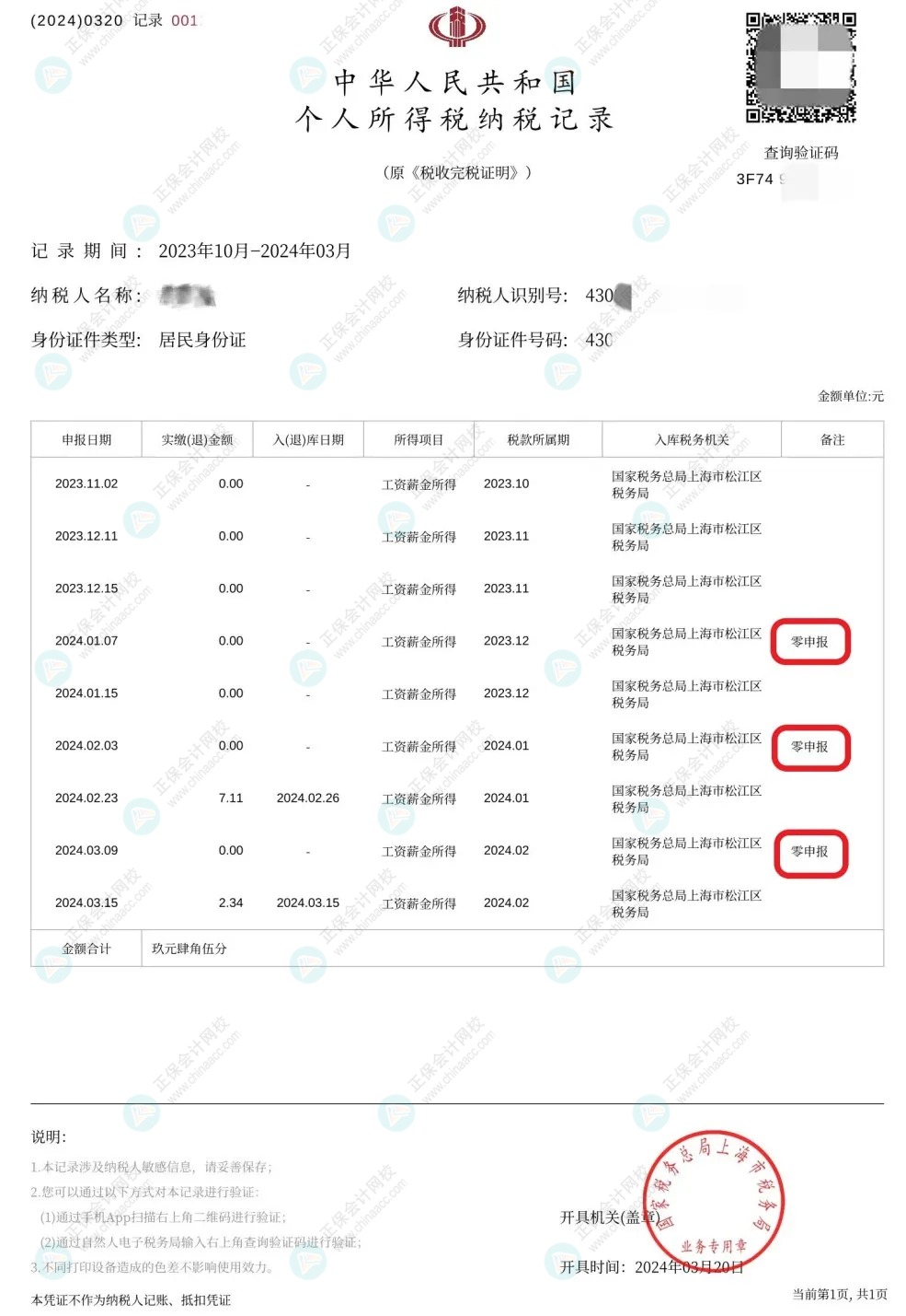 收藏！零申報(bào)五大誤區(qū)糾正！