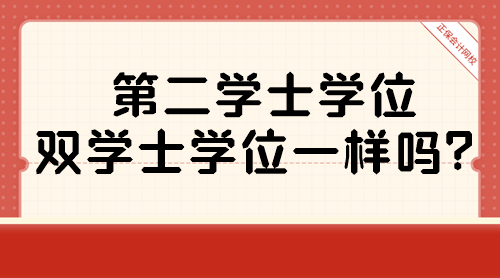 第二學(xué)士學(xué)位和雙學(xué)士學(xué)位一樣嗎？