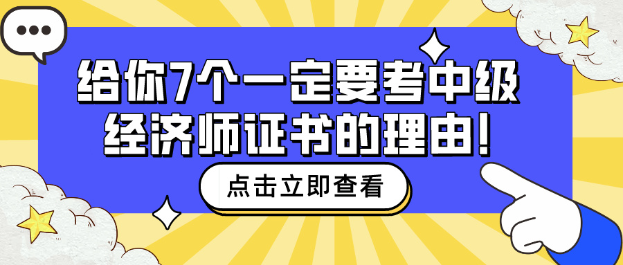 給你7個(gè)一定要考中級(jí)經(jīng)濟(jì)師證書(shū)的理由！