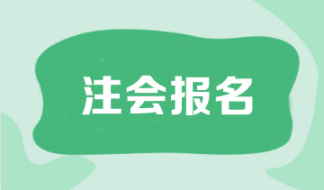 注會報(bào)名是什么時(shí)候結(jié)束？