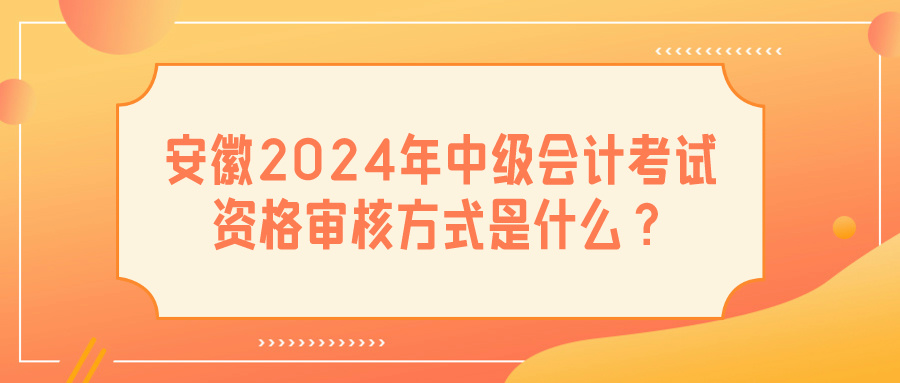 安徽2024中級會計資格審核