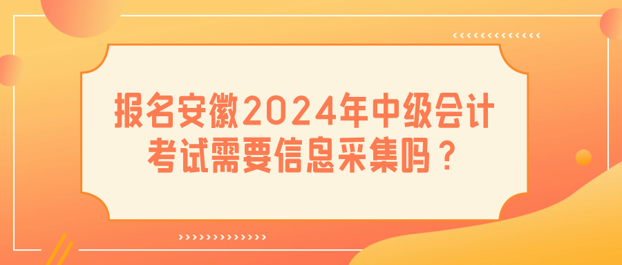 安徽2024中級會計考試信息采集