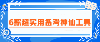 CPA備考圈瘋傳！6款超實(shí)用備考神仙工具！免費(fèi)高效 好用到炸裂！