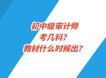 初中級(jí)審計(jì)師考幾科？教材什么時(shí)候出？