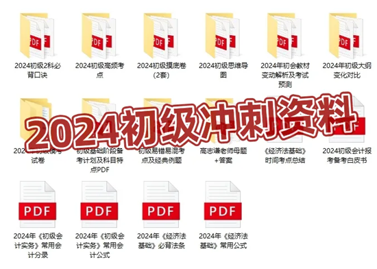 僅需1元！2024初級(jí)會(huì)計(jì)沖刺營(yíng)-密訓(xùn)突擊60分 數(shù)量有限 先到先得