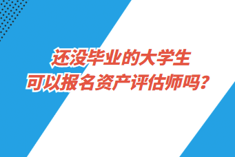 還沒畢業(yè)的大學(xué)生可以報(bào)名資產(chǎn)評(píng)估師嗎？