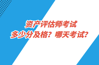 資產(chǎn)評估師考試多少分及格？哪天考試？