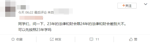 3年的法律和財(cái)會(huì)跟24年的法律和財(cái)會(huì)差別大不大？可以先按照23年的學(xué)嗎？