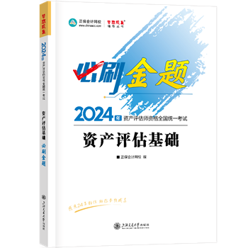 2024-必刷金題-資產(chǎn)評(píng)估基礎(chǔ)