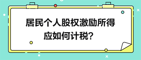 居民個(gè)人股權(quán)激勵(lì)所得應(yīng)如何計(jì)稅？