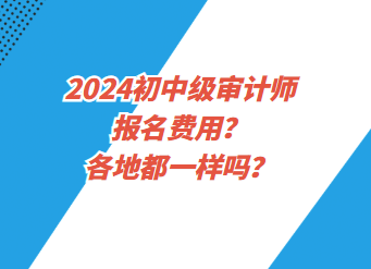 2024初中級審計師報名費用？各地都一樣嗎？