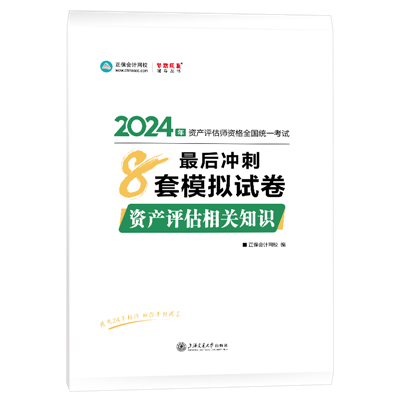 2024-8套卷-資產(chǎn)評估相關(guān)知識