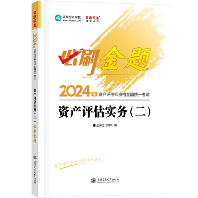 2024-必刷金題-資產(chǎn)評估實務（二）