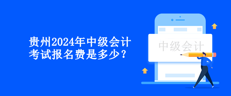 貴州2024年中級會計考試報名費是多少？