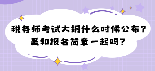 2024年稅務(wù)師考試大綱什么時(shí)候公布？是和報(bào)名簡章一起嗎？