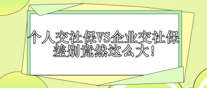 個人交社保VS企業(yè)交社保 差別竟然這么大!