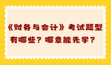 稅務師《財務與會計》考試題型有哪些？哪章能先學？