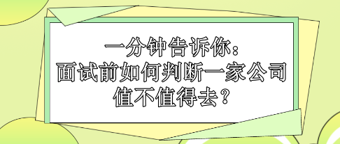 一分鐘告訴你：面試前如何判斷一家公司值不值得去？