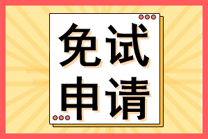 cpa考生注意！這些考生可以免試CPA考試部分科目！多地開始申請！