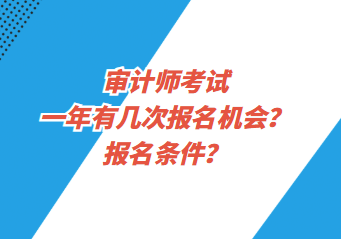 審計(jì)師考試一年有幾次報(bào)名機(jī)會(huì)？報(bào)名條件？