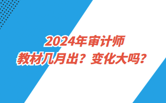 2024年審計師教材幾月出？變化大嗎？