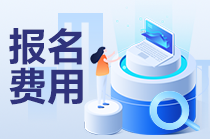 cpa報(bào)名費(fèi)用一共多少錢一年？什么時(shí)候交費(fèi)？