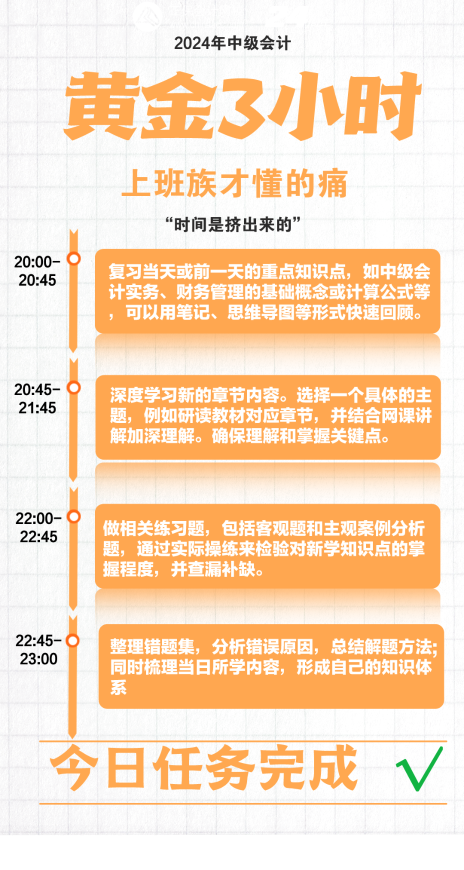 上班族備考2024中級(jí)會(huì)計(jì) 抓住下班后的黃金3小時(shí)