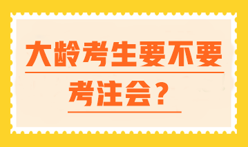 【大齡逆襲】 中年進(jìn)擊注會(huì) 一樣可以翻盤人生！