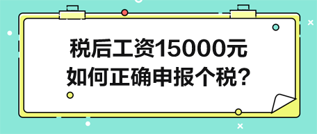 稅后工資15000元-如何正確申報(bào)個(gè)人所得稅？