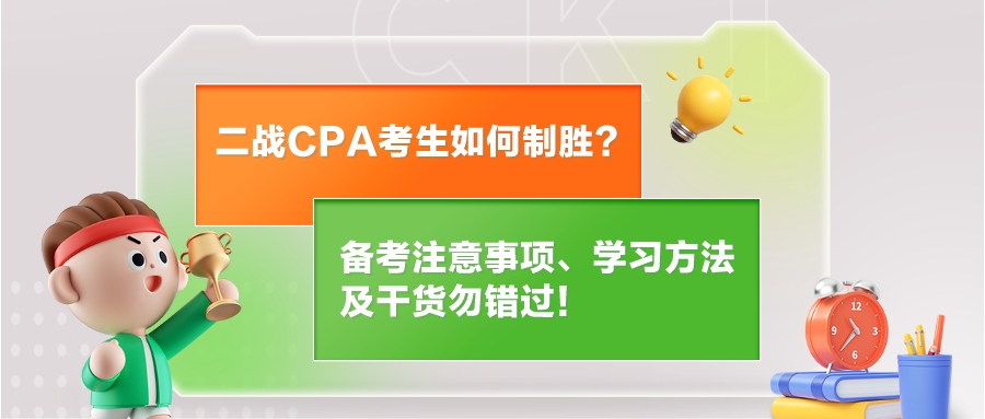 二戰(zhàn)CPA考生如何制勝？備考注意事項、學(xué)習(xí)方法及干貨勿錯過！