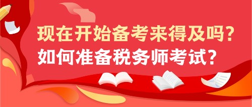 現(xiàn)在開始備考來得及嗎？如何準(zhǔn)備稅務(wù)師考試？