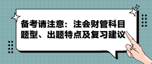 備考請注意：注會(huì)財(cái)管科目題型、出題特點(diǎn)及復(fù)習(xí)建議