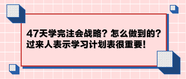 47天學(xué)完注會(huì)戰(zhàn)略？怎么做到的？過(guò)來(lái)人表示學(xué)習(xí)計(jì)劃表很重要！