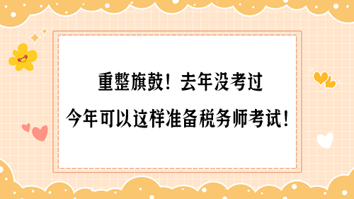 重整旗鼓！去年沒考過 今年可以這樣準(zhǔn)備稅務(wù)師考試！