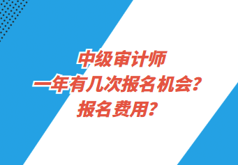 中級審計師一年有幾次報名機會？報名費用？