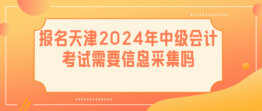 天津2024中級會計信息采集