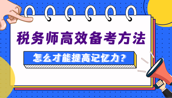 備考稅務(wù)師怎么才能提高記憶力、知識(shí)點(diǎn)記得更牢？