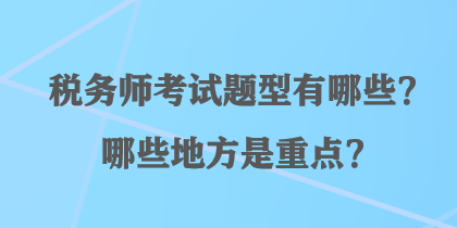 稅務師考試題型有哪些？哪些地方是重點？