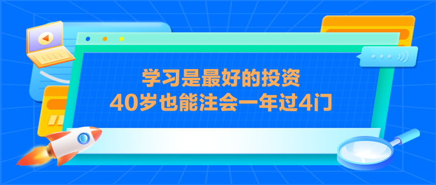 學習是最好的投資 40歲也能注會一年過4門